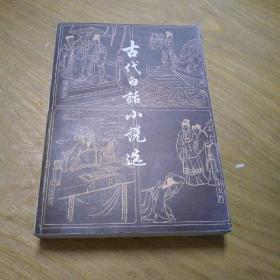 古代白话小说选
(上)
