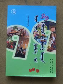 影响现代生活的99种方式(蒙文)