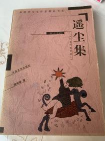 【遥尘集】“旅美华文女作家精品书系”