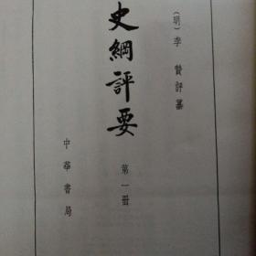 《史纲评要》全十册