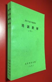 烹饪专业中级厨师 培训教材 上下 册