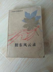 胶东风云录