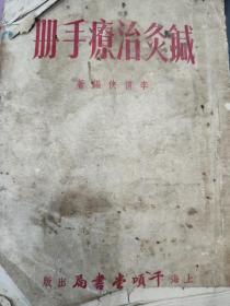 鍼灸治疗手册