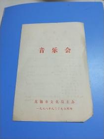 音乐会 【 1978年  老节目单、戏单  无锡市文化局主办】