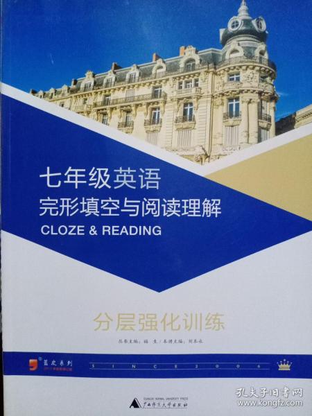 蓝皮英语系列：七年级英语完形填空与阅读理解分层强化训练（2014修订版）