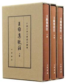 王维集校注（中国古典文学基本丛书·典藏本·精装繁体竖排·全3册）