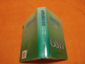 电视优秀作品选