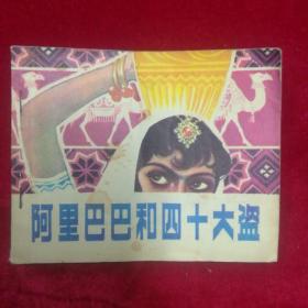 阿里巴巴和四十大盗