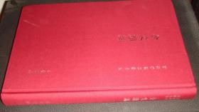 容庚学术著作全集 （总16种22册。大16K、红布面精装本。均为一版一印）  私藏本、全新品相  。1版1印 。