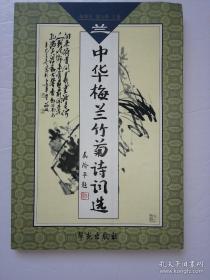 中华梅兰竹菊诗词选兰