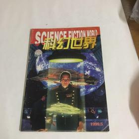 科幻世界1999年第5期