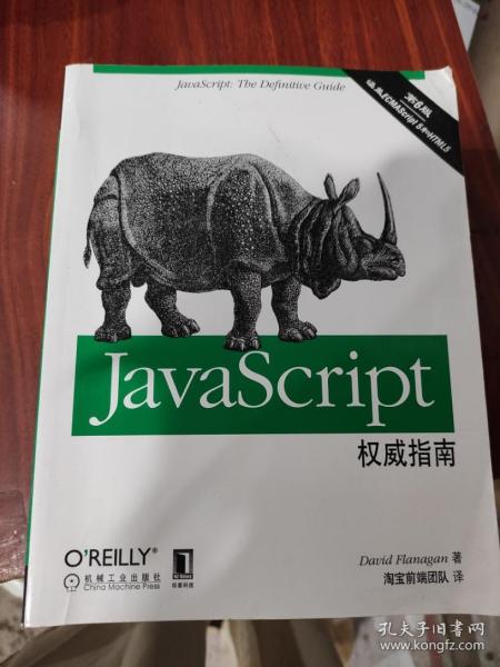 JavaScript权威指南(第6版)