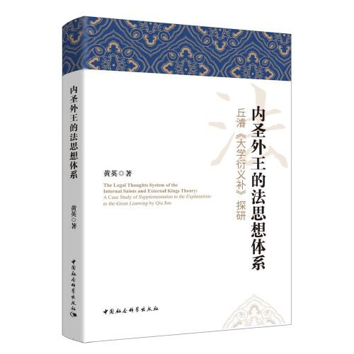 内圣外王的法思想体系:丘濬《大学衍义补》探研