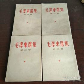 毛泽东选集 第一卷、第二卷、第三卷、第四卷 一套合售