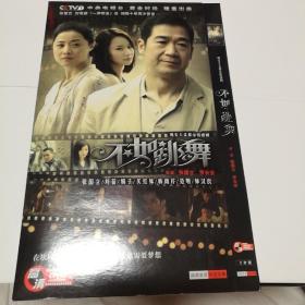 连续剧  不如跳舞  ( 主演：张国立、刘蓓)   2DVD9