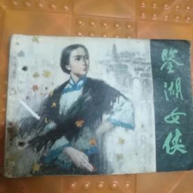 鉴湖女侠（连环画）8品（打过洞）