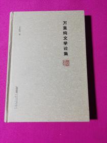 万直纯文学论集.
