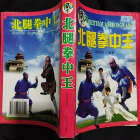 《北腿拳中王》蔡景和著 人民体育出版社 2009年印 私藏 品佳 书品如图