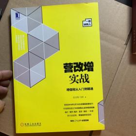 营改增实战：增值税从入门到精通（一般纳税人）