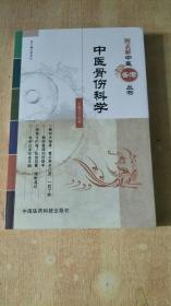 图表解中医备考丛书(中医骨伤科学)