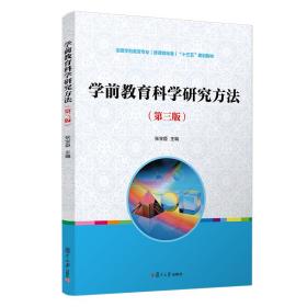 新书--普通高等学校学前教育专业系列教材：学前教育科学研究方法（第三版）