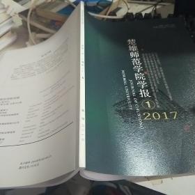 楚雄师范学院学报 2017.1