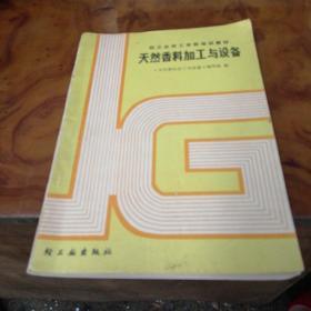 天然香料加工与设备，轻工业出版社，1988年一版一印，大32开，印数5000册