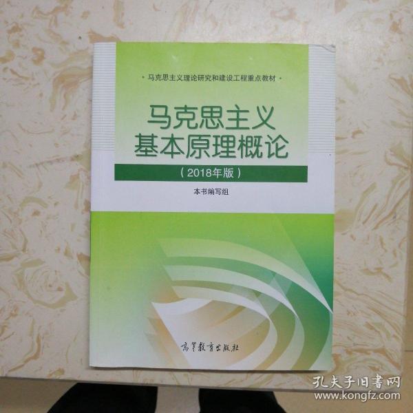 马克思主义基本原理概论(2018年版)