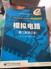 教育部規(guī)劃教材中等職業(yè)學校電子信息類教材·實用電子技術(shù)專業(yè)：模擬電路（第2版修訂本）