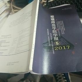 楚雄师范学院学报 2017.5