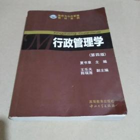 行政管理学（第四版）