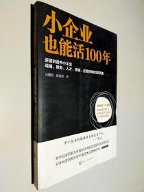 小企业也能活100年