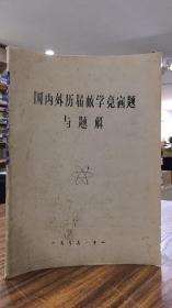 国内外历届数学竞赛题与题解（1978年16开油印本 品好）