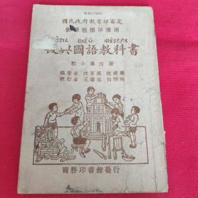 民国教材课本 《复兴国语教科书》 初小第四册1935年