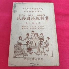 民国教材课本 《复兴国语教科书》 初小第六册1935年