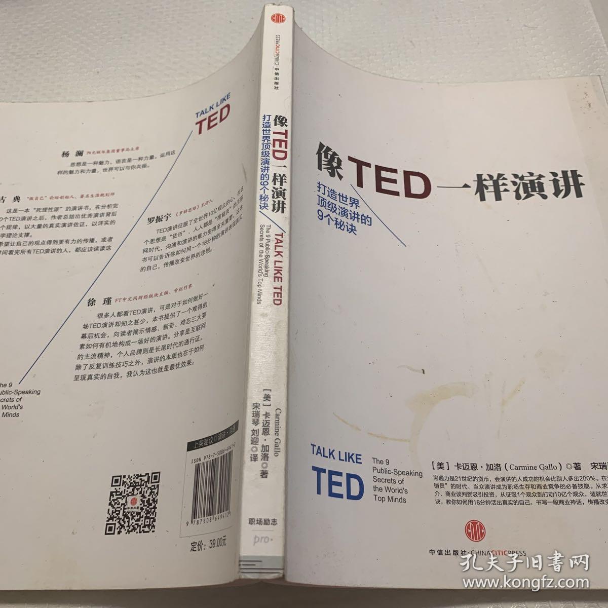 像TED一样演讲：创造世界顶级演讲的9个秘诀