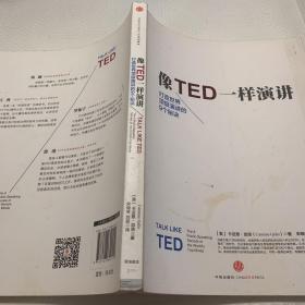 像TED一样演讲：创造世界顶级演讲的9个秘诀
