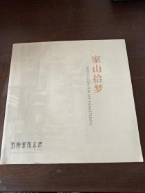 家山拾梦:刘树春作品集