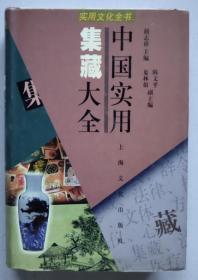 保证正版 中国实用集藏大全 99年2印 精装