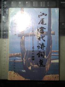 汕尾当代诗词选