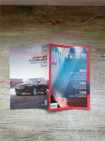 中国国家地理 广西专辑 下 2018.02 总第688期/ 杂志