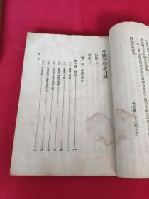 冯友兰《中国哲学史》上下册全 1935年版