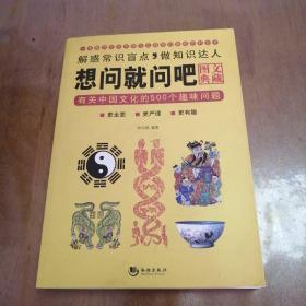 想问就问吧：有关中国文化的500个趣味问题（图文典藏）