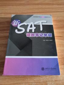 新SAT读故事记单词