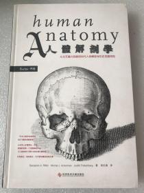 人体解剖学：从文艺复兴到数码时代人体解剖学历史发展再现  科学技术文献出版社