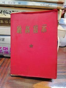 最高指示   64开红塑皮一卷本   封二扉页带“东北农学院红色造反派赠”朱泥印章  毛主席头像       及林副主席题词