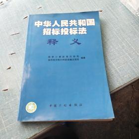 《中华人民共和国招标投标法》释义