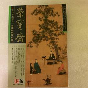 荣宝斋 杂志 2009年 5总60期