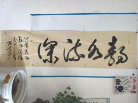 将军书法家 张绳道 作品一副 保真