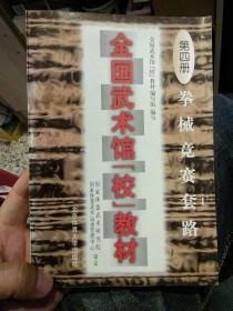 【1997年版本一版二印】全国武术馆(校)教材.第四册.拳械竞赛套路  全国武术馆教材（校）  编写  北京体育大学出版社 9787810511261